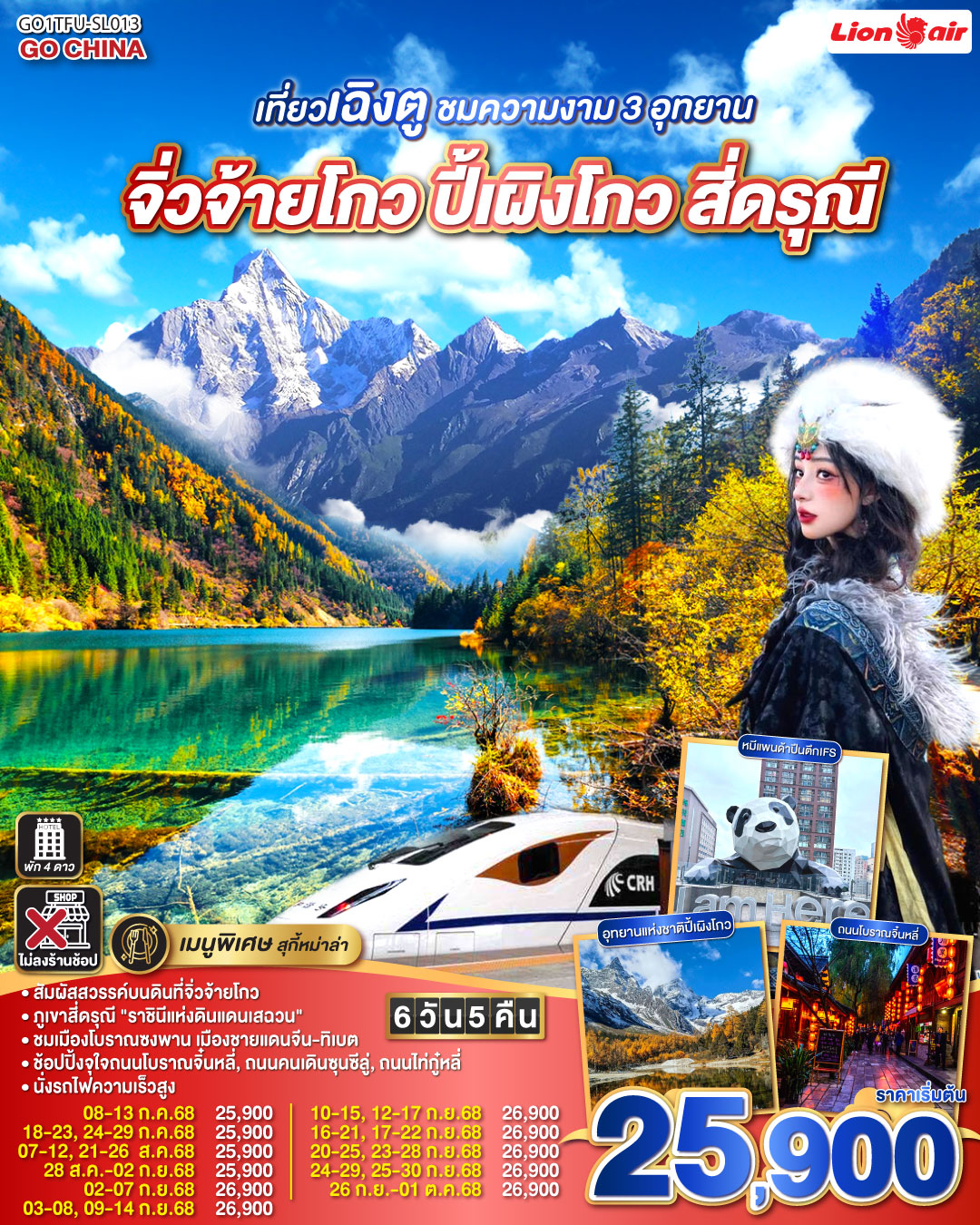 GO1TFU-SL013 เฉิงตู จิ่วจ้ายโกว ปี้เผิงโกว สี่ดรุณี 6D5N [JUL-OCT25] 