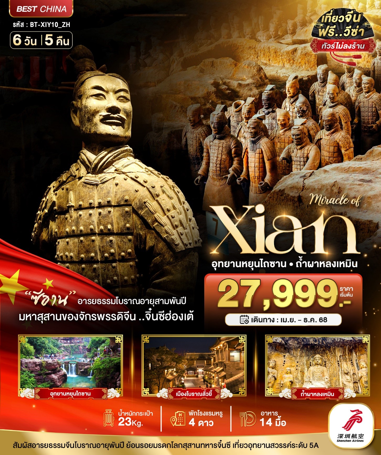 BT-XIY10_ZH มหัศจรรย์ ซีอาน หยุนไถซาน ลั่วหยาง ถ้ำผาหลงเหมิน 6 วัน 5 คืน [APR-DEC 25] 