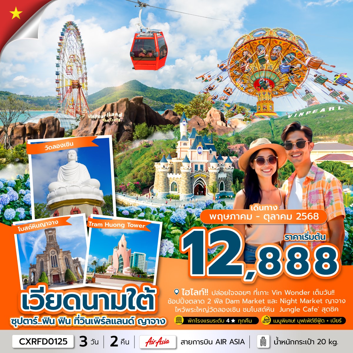 CXRFD0125 เวียดนามใต้ 3วัน2คืน ซุปตาร์ฟินๆที่วินเพิร์ลแลนด์ ญาจาง [MAY-OCT 25] 