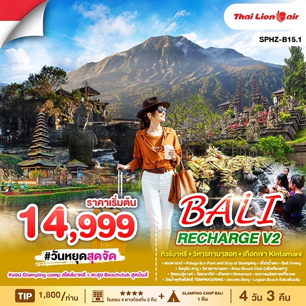 SPHZ-B15.1_BALI_RECHARGE_V2_SL_ ทัวร์บาหลี_วัดเลมปูยางค์_ตะลุย_BeachClub 4D3N [JUL-OCT 25] 
