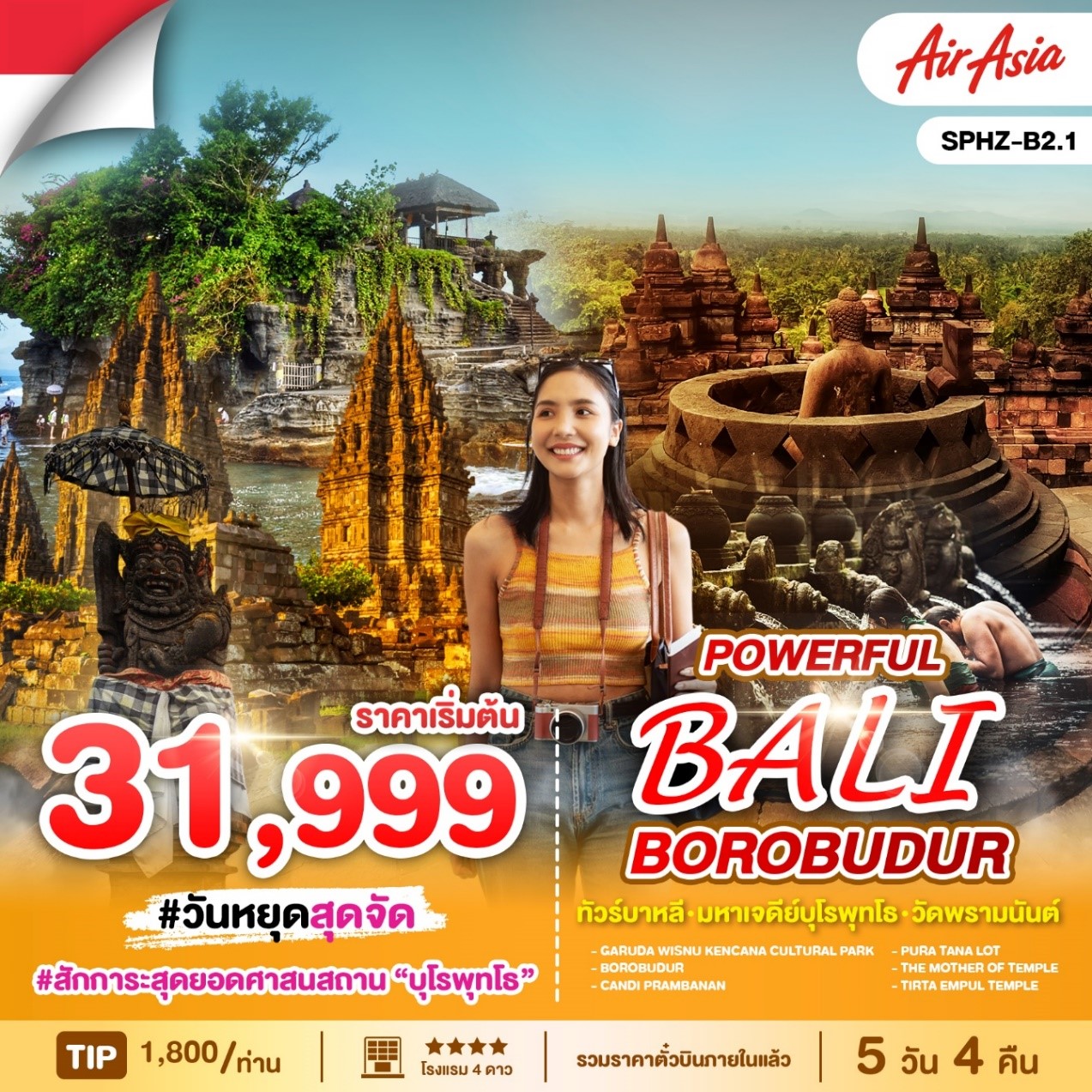 SPHZ-B2.1Powerful_Bali-Borobudur ทัวร์บาหลี มหาเจดีย์บุโรพุทโธ วัดพรามนันต์5D4N (FD) [JUN-OCT25] 