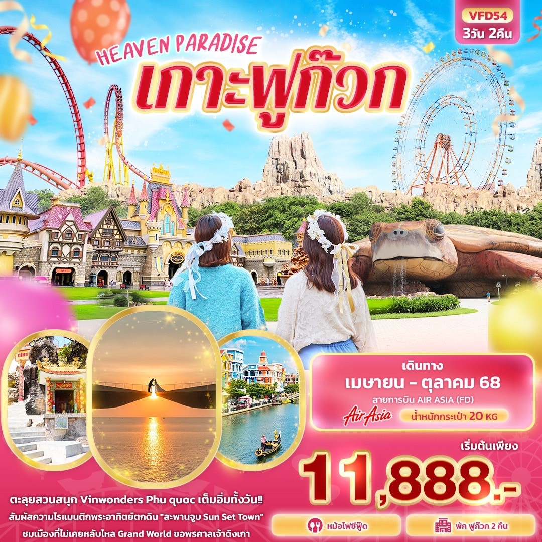 VFD54 HEAVEN PARADISE เกาะฟูก๊วก 3 วัน 2 คืน [JUN-OCT 25] 