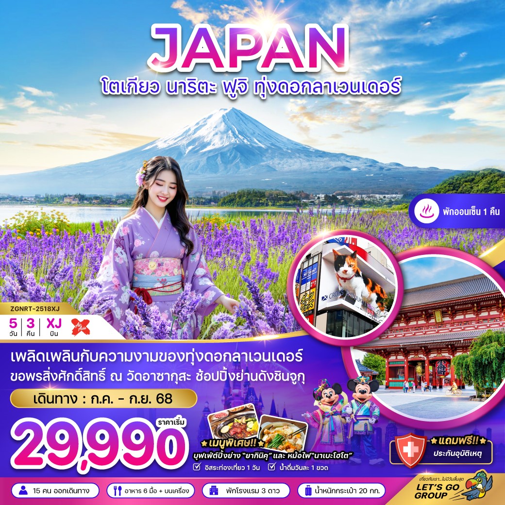 ZGNRT-2518XJ โตเกียว ฟูจิ ทุ่งลาเวนเดอร์ (อิสระ1วัน) 5D3N [JUL-SEP25] 