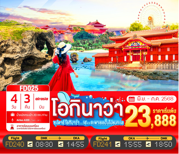 FD025_OKINAWA 4DAYS 3NIGHTS  --- ซุปตาร์ โอกินาว่า...เฮ~~จะพาเธอนั้นไปชมทะเล [JUN-JUL25]