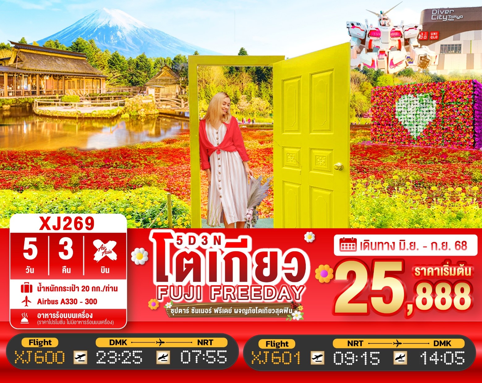 XJ269_TOKYO FUJI SUMMER FREEDAY 5D 3N ซุปตาร์ ซัมเมอร์ ฟรีเดย์ ผจญภัยโตเกียวสุดฟิน[JUN-SEP25] 