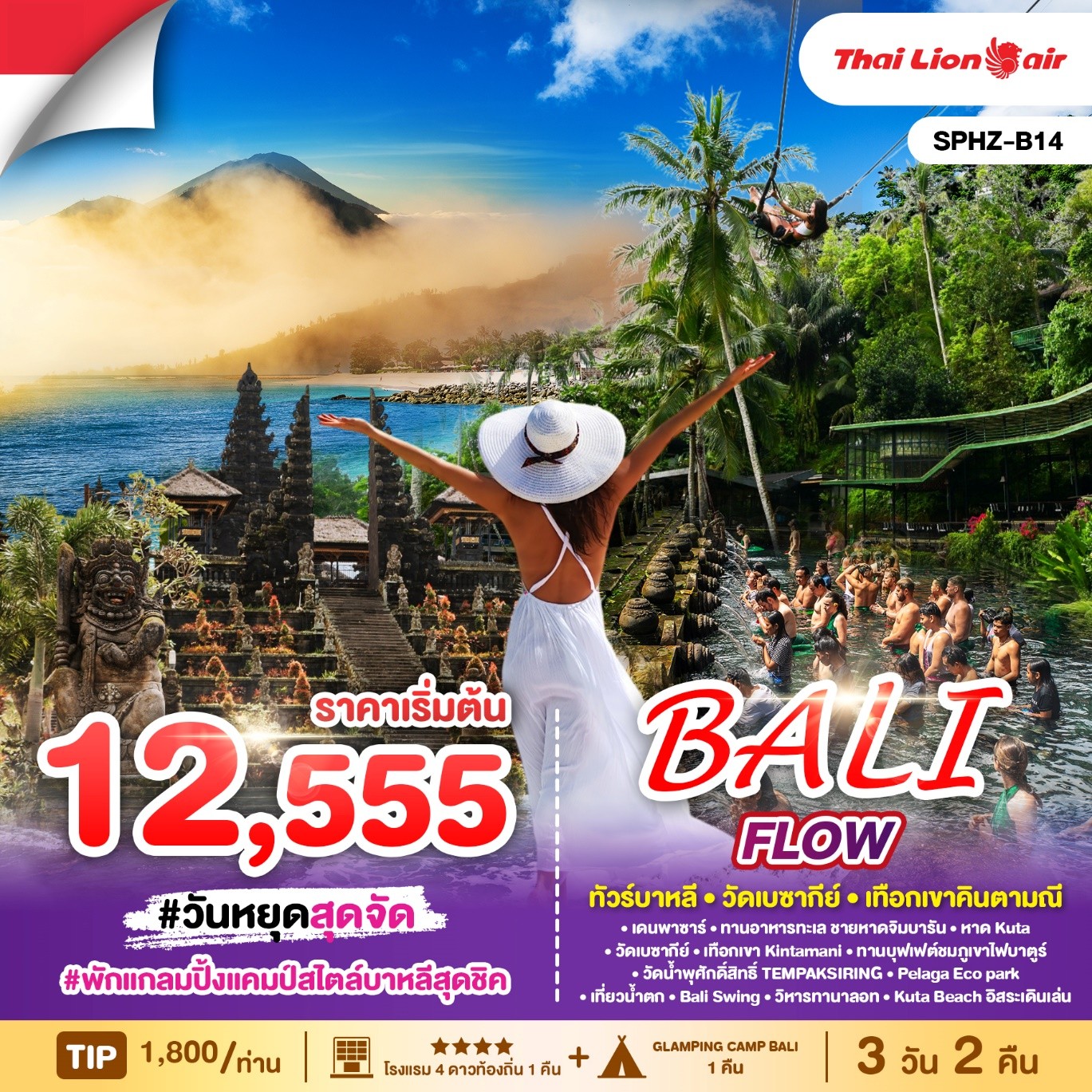 SPHZ-B14 BALI FLOW SL 3D2N 2025 ทัวร์บาหลี วัดเบซากีย์ เทือกเขาคินตามณี