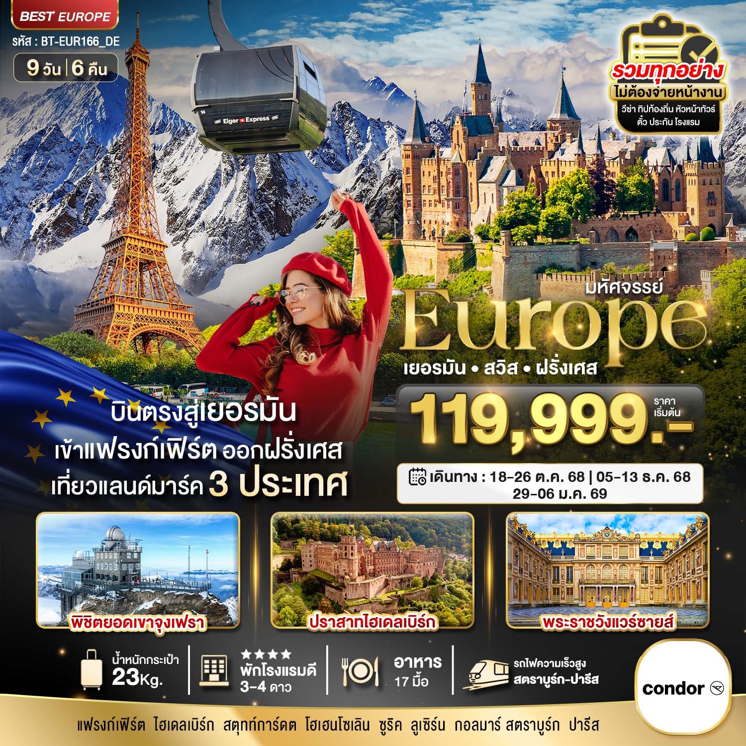 BT-EUR166_DE มหัศจรรย์...ยุโรป เยอรมัน สวิส ฝรั่งเศส (รถไฟTGV-จุงเฟรา) 9 วัน 6 คืน [OCT-DEC25] 