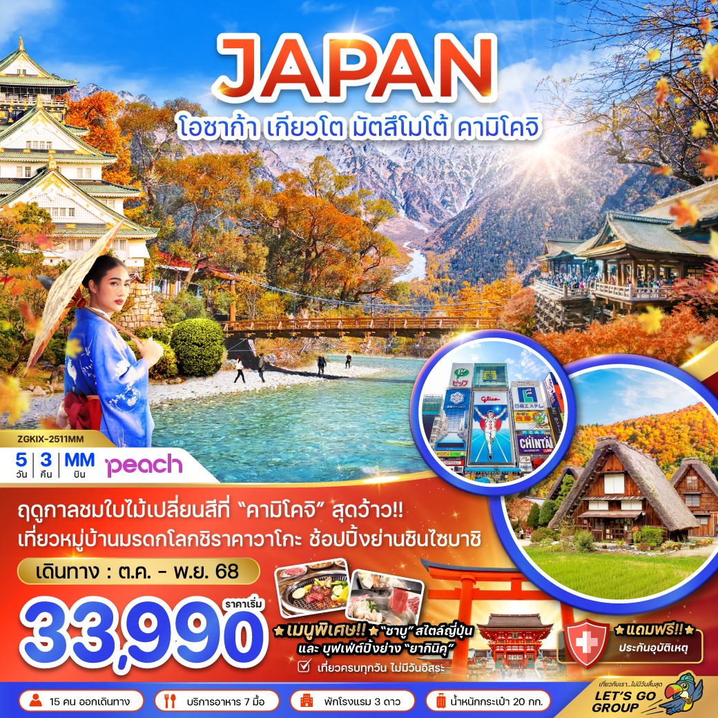 ZGKIX-2511MM โอซาก้า เกียวโต มัตสึโมโต้ คามิโคจิ (เที่ยวครบทุกวัน)5D3N [OCT-NOV 25] 