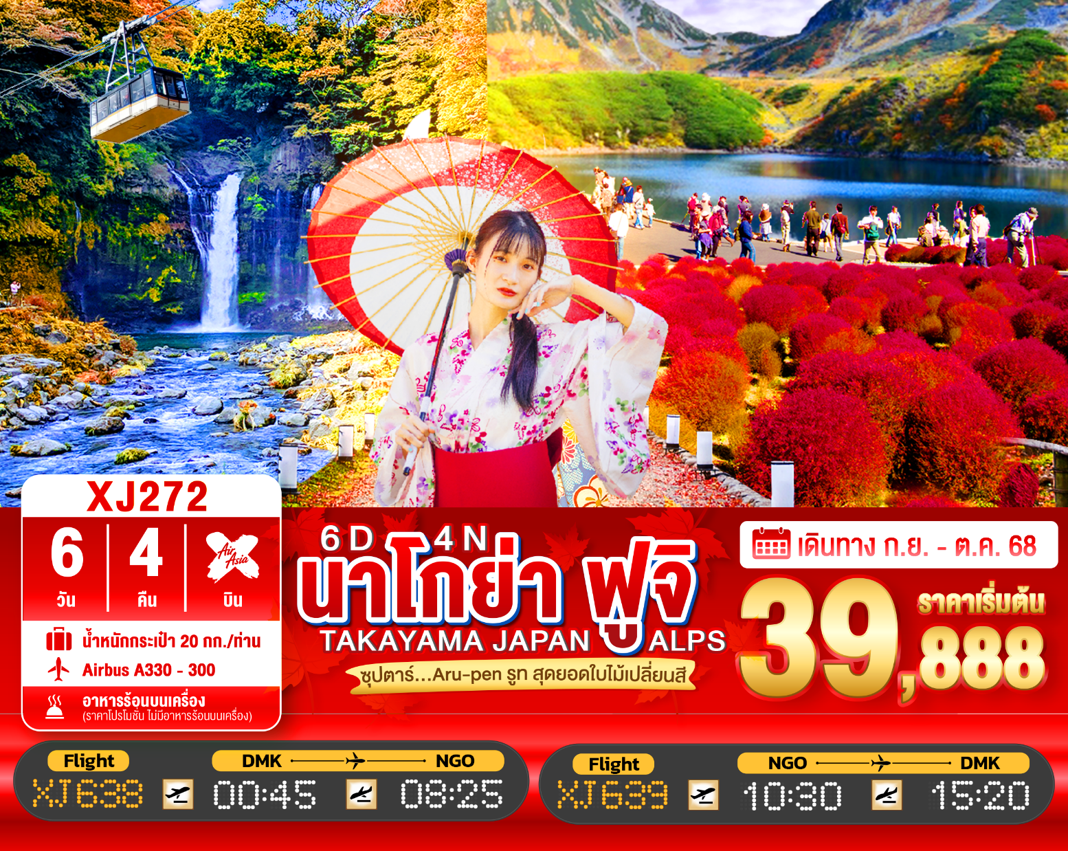 XJ272_NAGOYA TAKAYAMA JAPAN ALPS FUJI AUTUMN 6D 4N ซุปตาร์...Aru-pen รูท สุดยอดใบไม้เปลี่ยนสี[SEP-OCT25] 