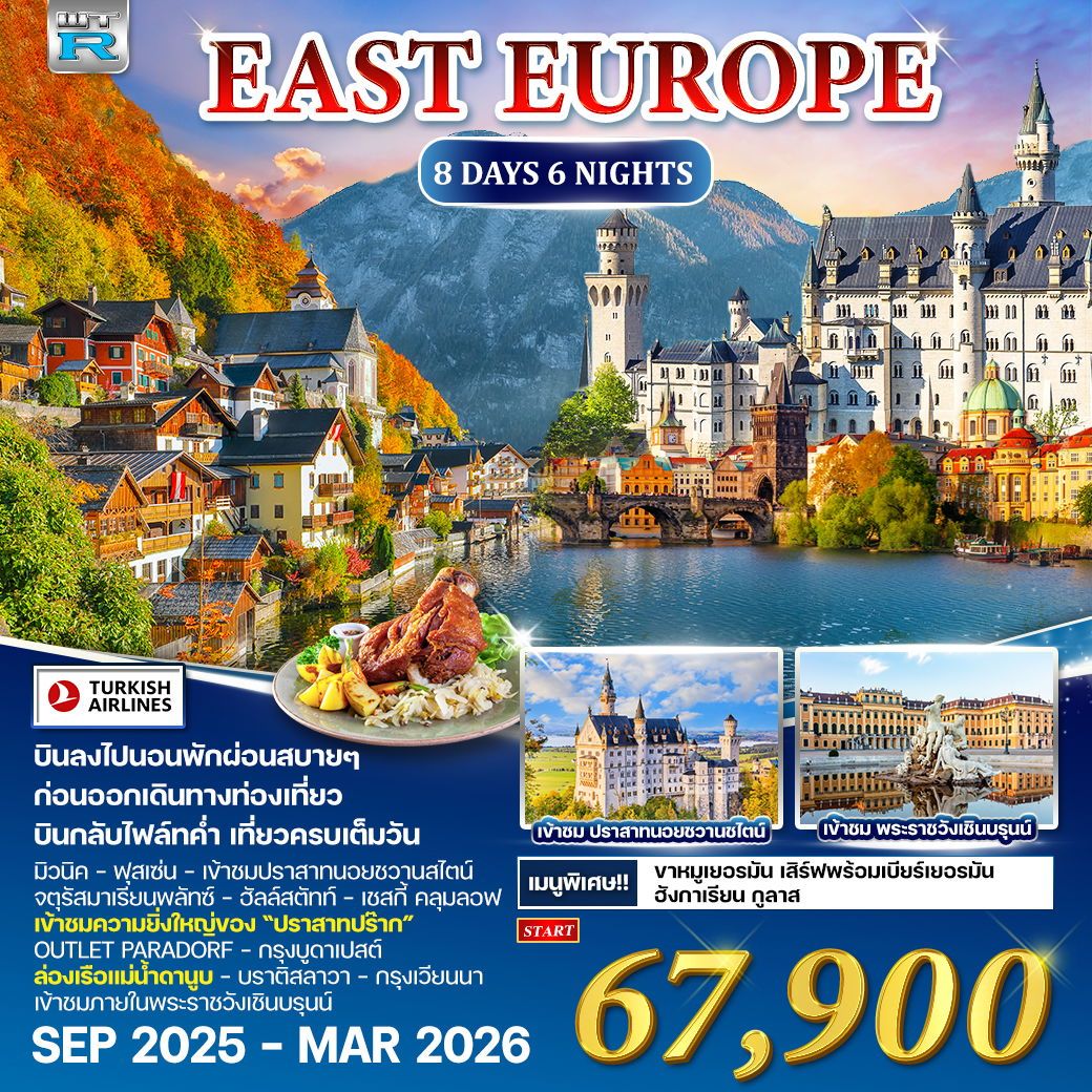 WCNT250134 ยุโรปตะวันออกเยอรมัน-ออสเตรีย-เช็ก-ฮังการี [TK] 8D6N SEP25 - MAR26