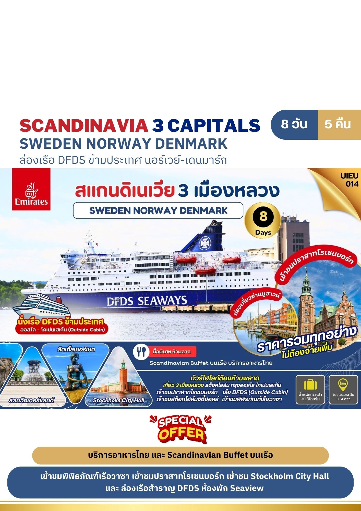 UIEU014 สแกนดิเนเวีย 3 เมืองหลวง Sweden Norway Denmark 8D [Apr-Oct 2025] 
