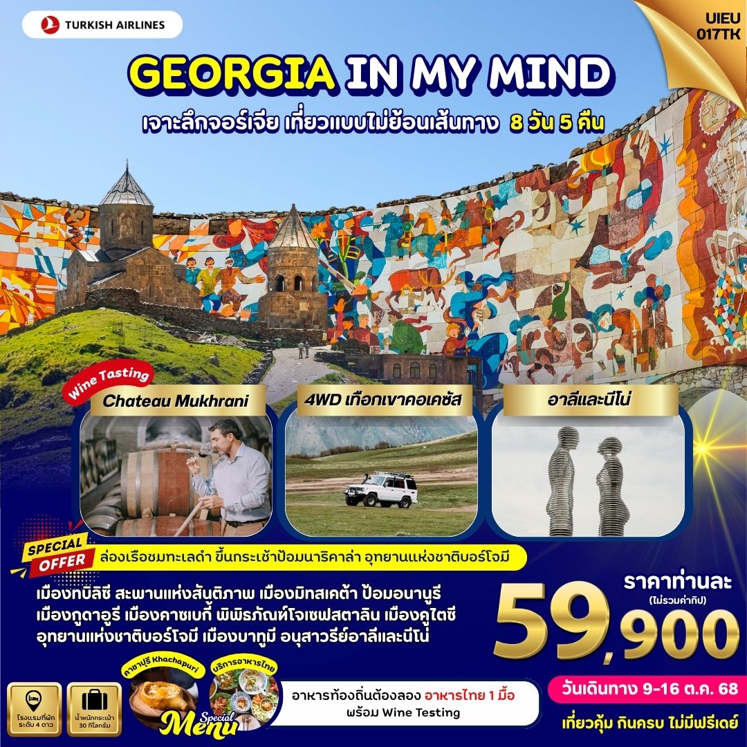 UIEU017TK_ Georgia In My Mind เจาะลึกจอร์เจียร์ เที่ยวแบบไม่ย้อนเส้นทาง 8D5N 