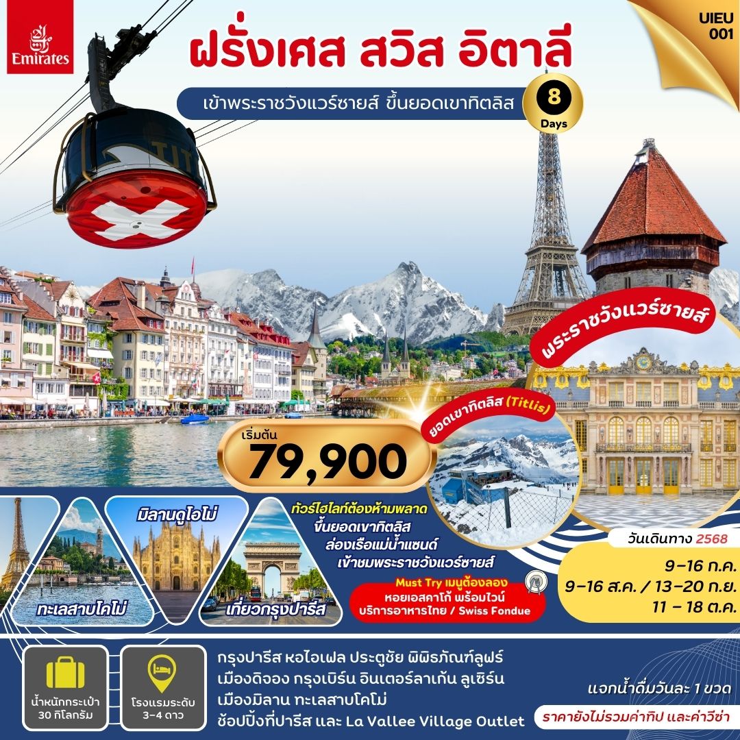UIEU001_France Switzerland Italy เที่ยวจากกรุงปารีส ถึงเมืองมิลาน 8D5N Jun-Oct 2025