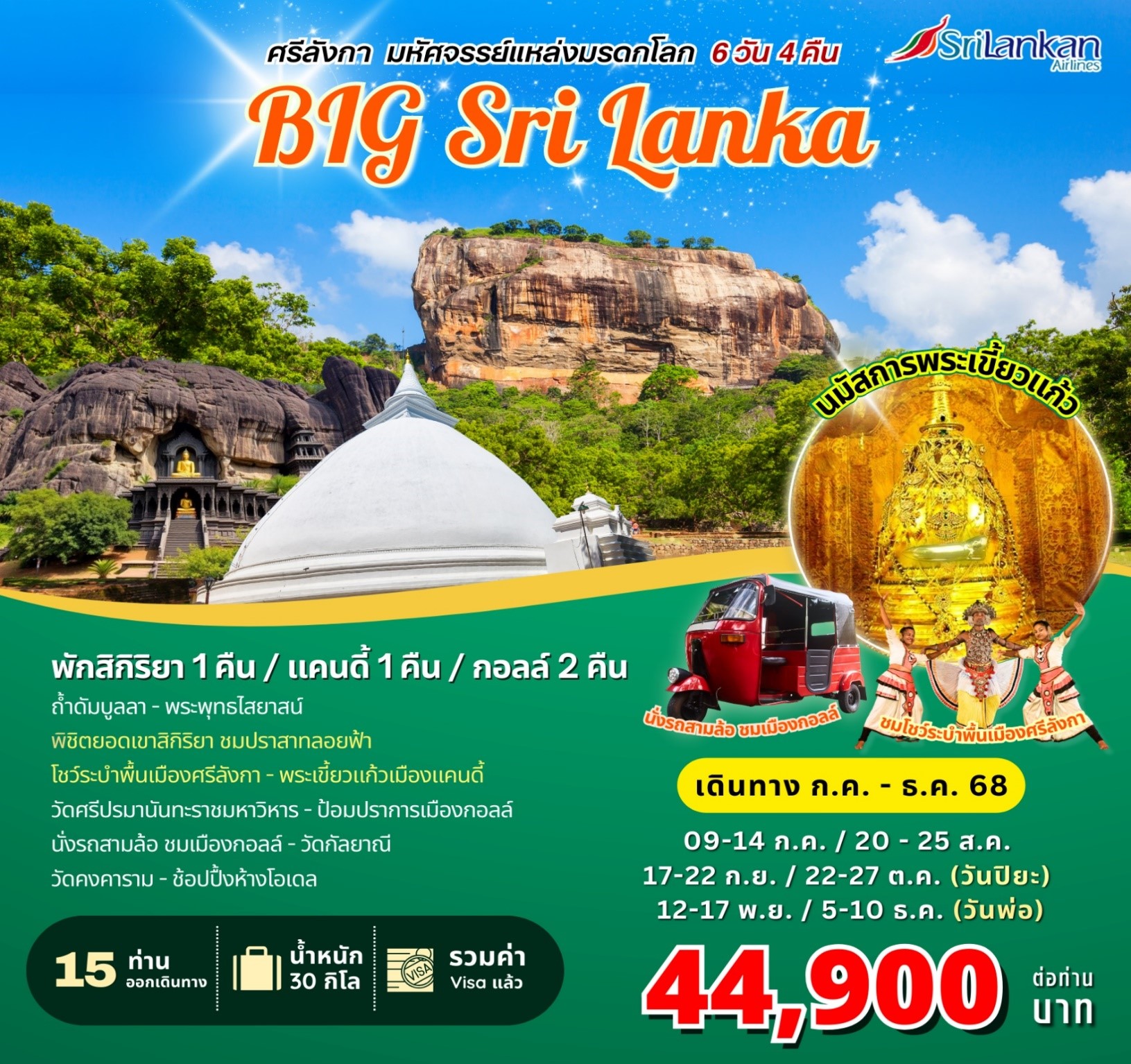 BIG..SRI LANKAศรีลังกา มหัศจรรย์แหล่งมรดกโลก 6D4N [JUL-DEC 25 ] 