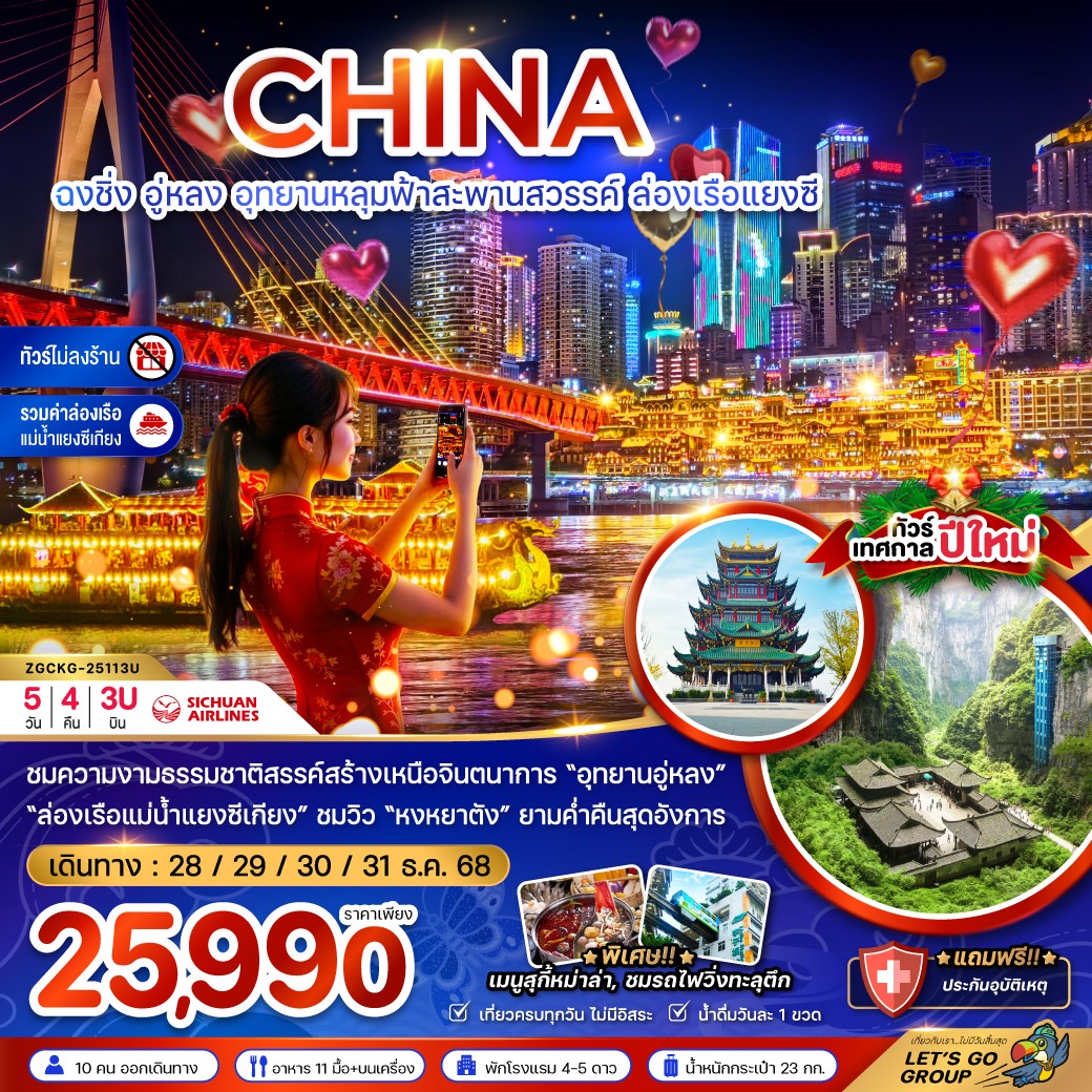 เทศกาลปีใหม่! ZGCKG-25113U-จีน ฉงชิ่ง อุทยานหลุมฟ้าสะพานสวรรค์ ล่องเรือแยงซี [DEC25] 