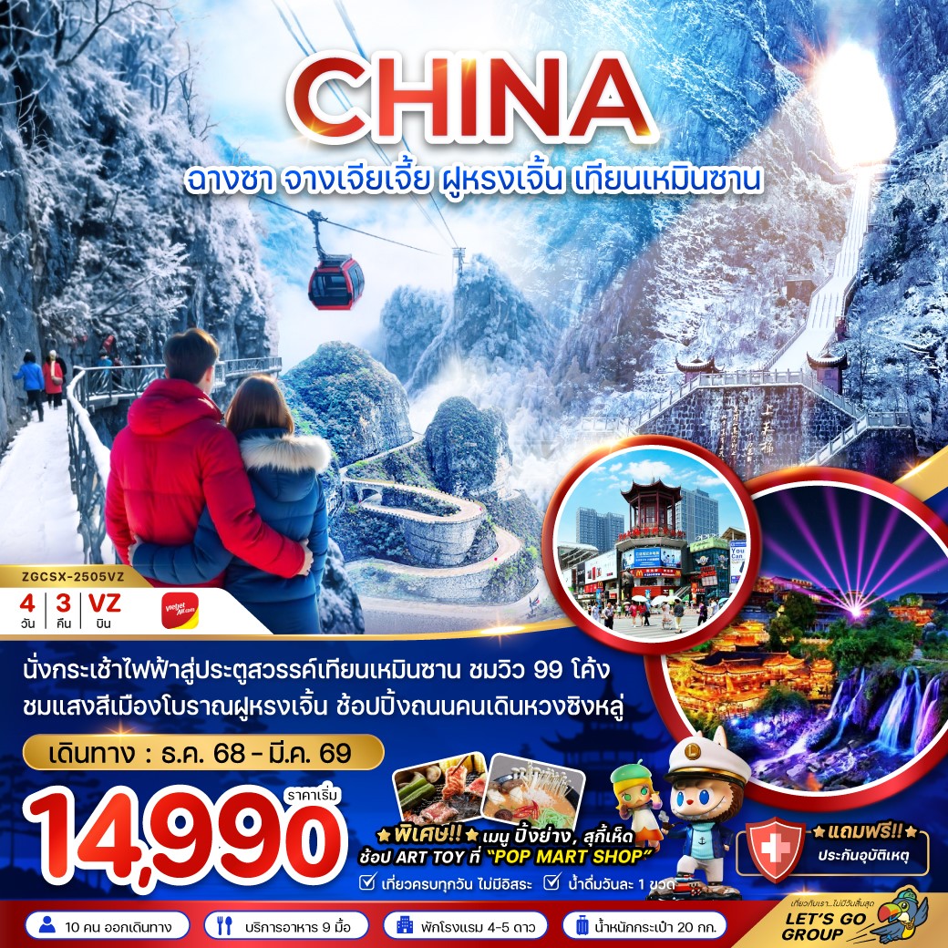  ZGCSX-2505VZ-จีน ฉางซา จางเจียเจี้ย ฝูหรงเจิ้น เทียนเหมินซาน  ประตูสวรรค์ [DEC25-MAR26]