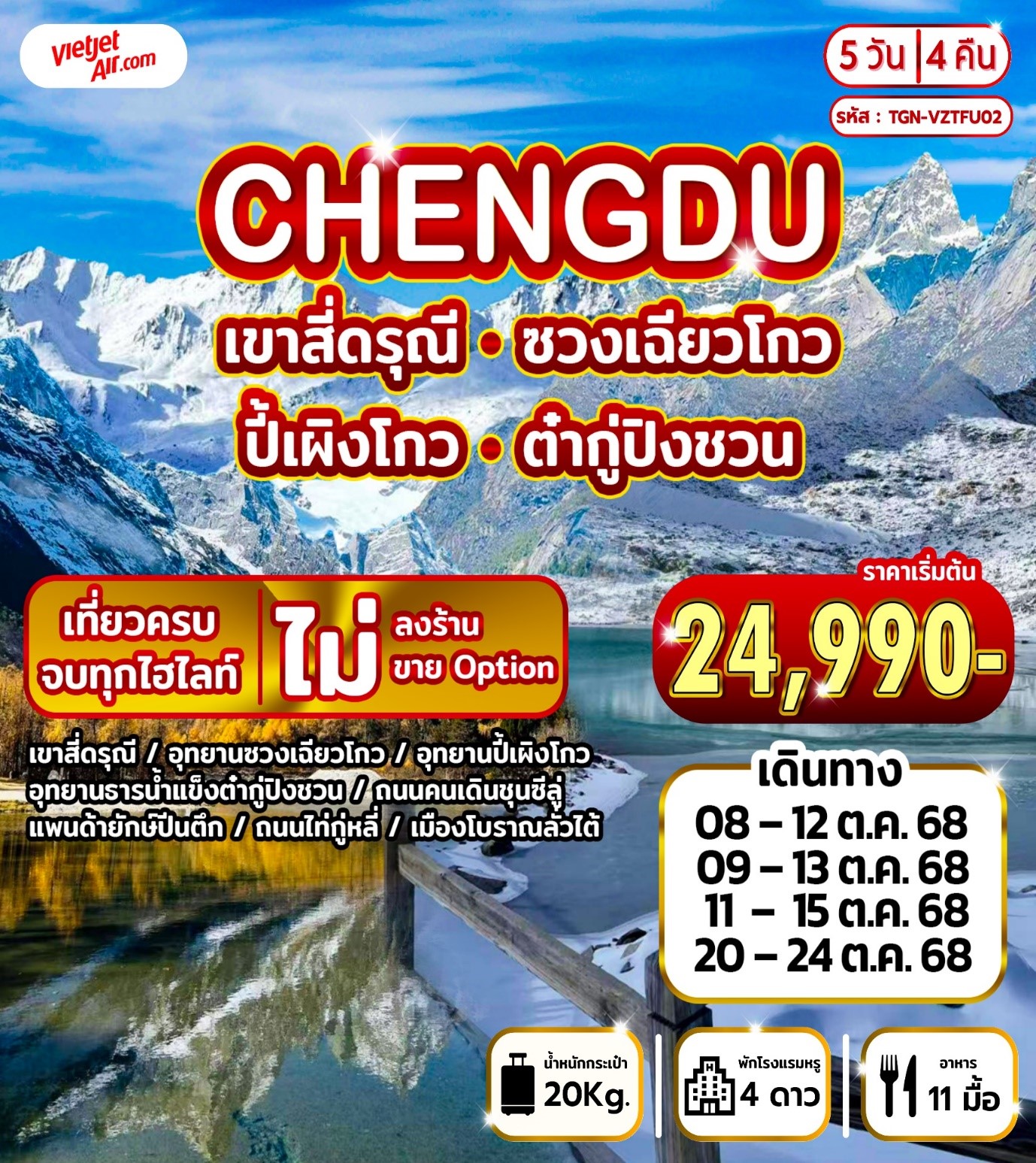 TGN-VZTFU02 CHENGDU เขาสี่ดรุณี 5D4N [OCT25] 