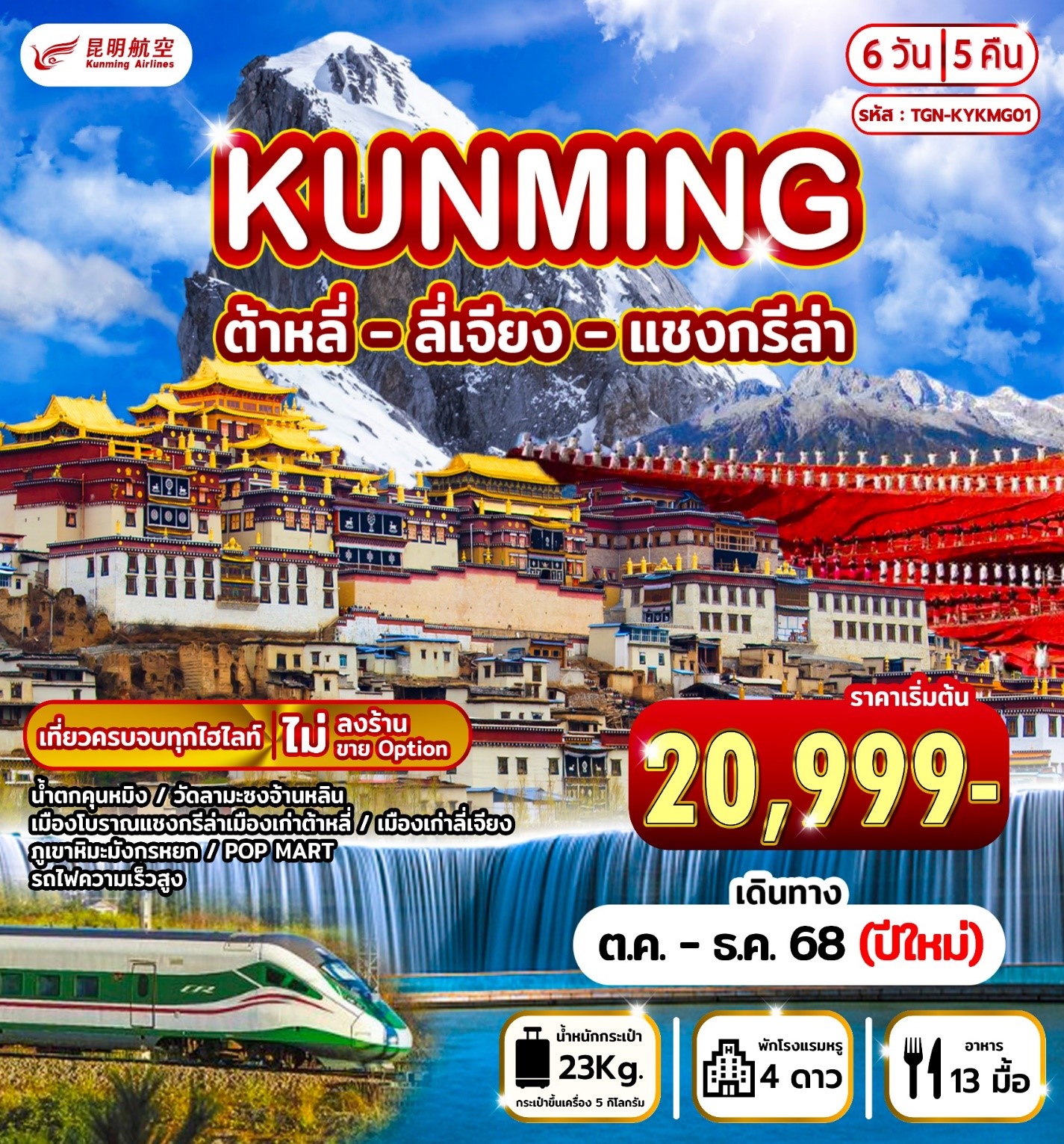TGN-KYKMG01 KUNMING ต้าหลี่ ลี่เจียง แชงกรีล่า 6D5N [OCT-DEC25] 