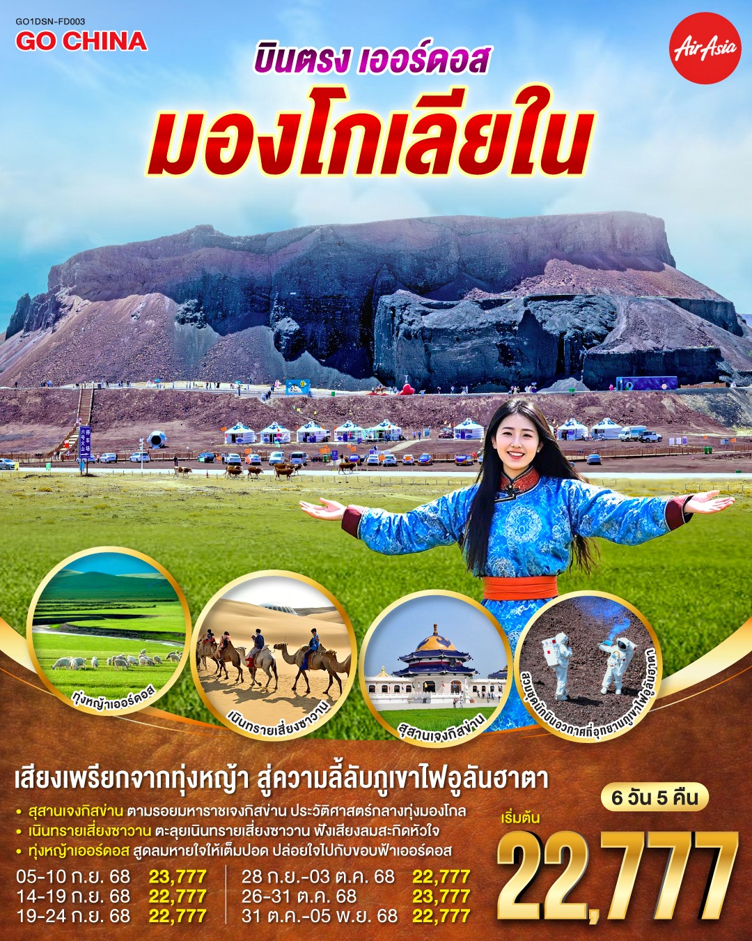 GO1DSN-FD003 มองโกเลียใน เสียงเพรียกจากทุ่งหญ้า 6D5N