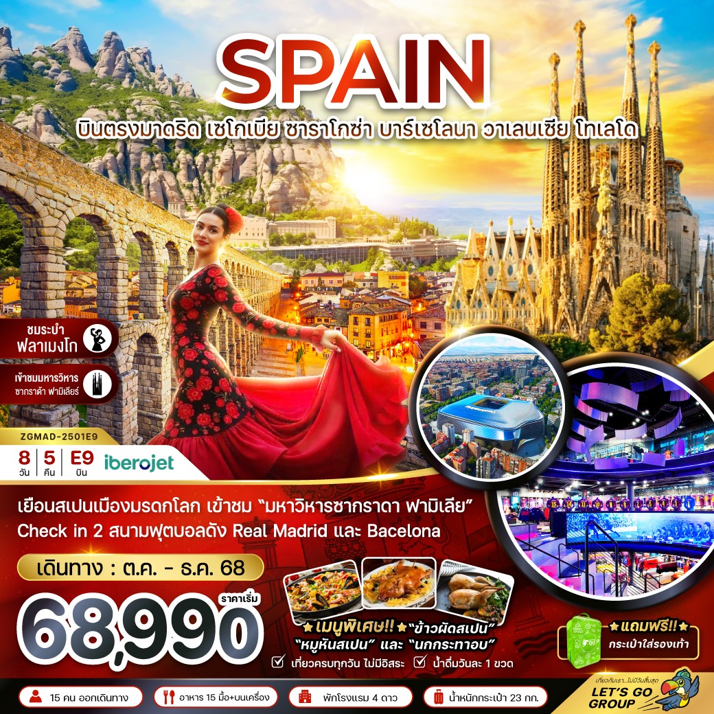  ZGMAD-2501E9-สเปน 8วัน5คืน (OCT-DEC25]