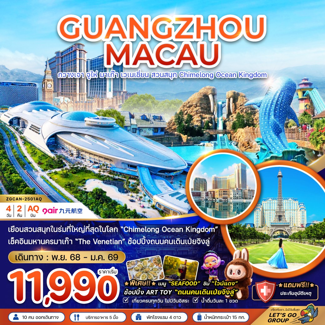 ZGCAN-2501AQ-มาเก๊า กวางเจา จูไห่ เวเนเชียน สวนสนุก CHIMELONG OCEAN KINGDOM (DEC25-JAN26)