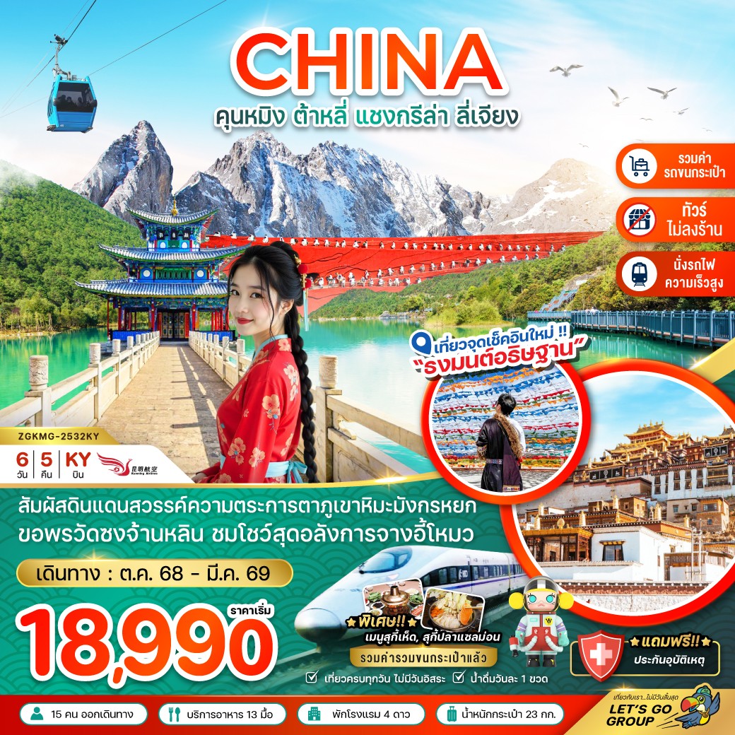 ZGKMG-2532KY-จีน คุนหมิง ต้าหลี่ แชงกรีล่า ลี่เจียง ภูเขาหิมะมังกรหยก  (นั่งรถไฟ-ไม่ลงร้าน) (DEC25-MAR26) 