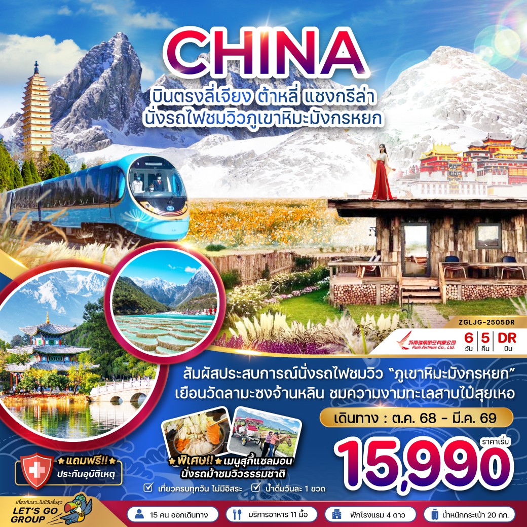  ZGLJG-2505DR-จีน บินตรงลี่เจียง ต้าหลี่ แชงกรีล่า  นั่งรถไฟชมวิวภูเขาหิมะมังกรหยก (DEC25-MAR26)