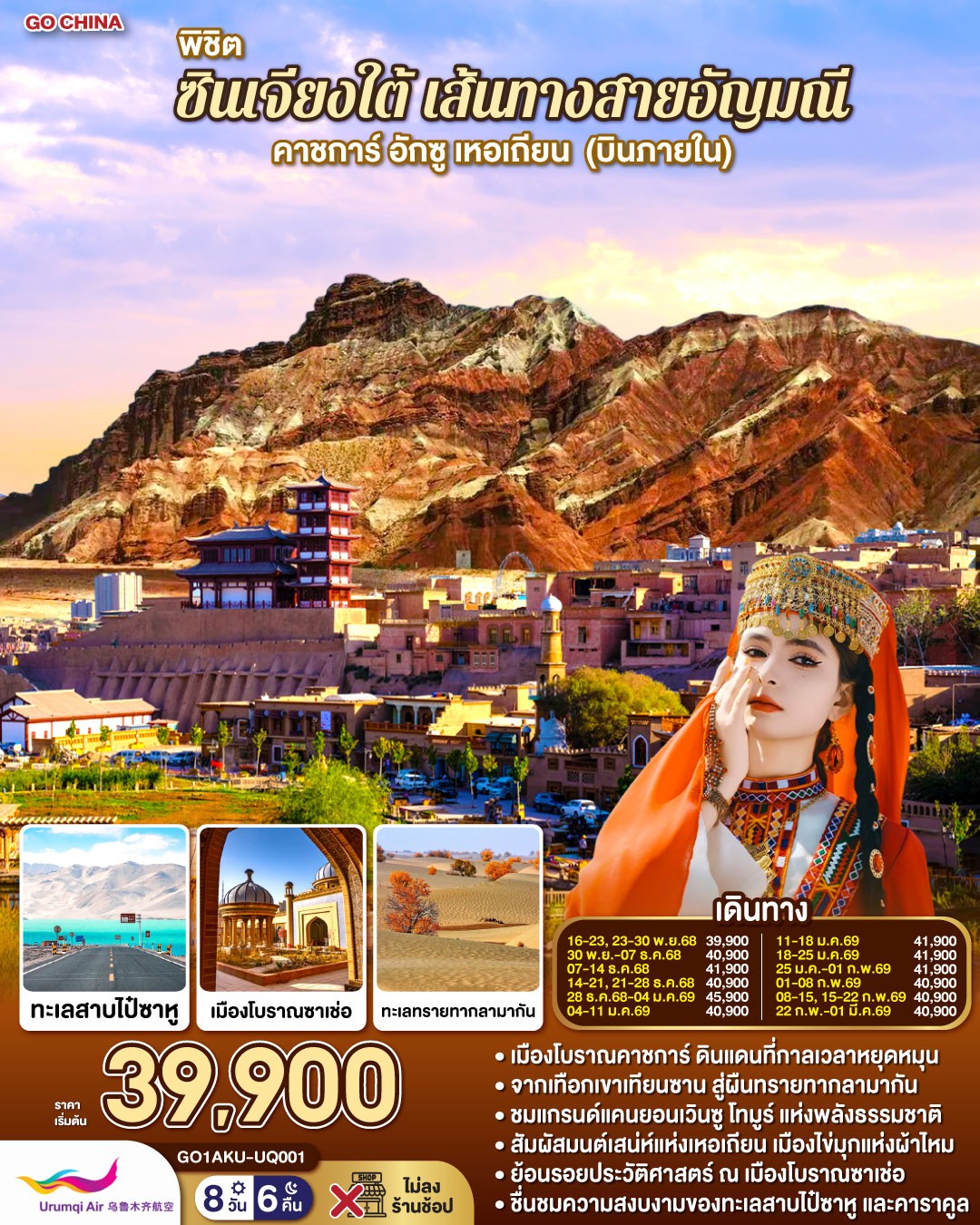 GO1AKU-UQ001 พิชิต ซินเจียงใต้ เส้นทางสายอัญมณี 8D6N (NOV25-FEB26) 