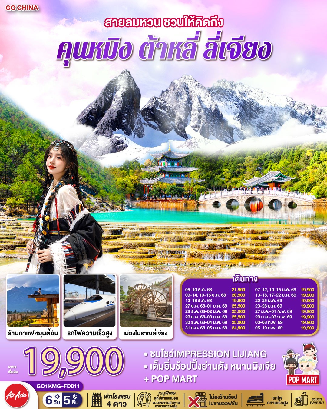 GO1KMG-FD001 คุนหมิง ต้าหลี่ ลี่เจียง 6 วัน 5 คืน (FD) (NOV25-FEB26)