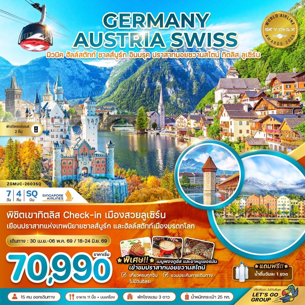 ZGMUC-2603SQ-เยอรมัน ออสเตรีย สวิส (ปราสาทนอยชวานสไตน์ ฮัลล์สตัทท์ ทิตลิส) 7วัน4คืน (APR-JUN26)