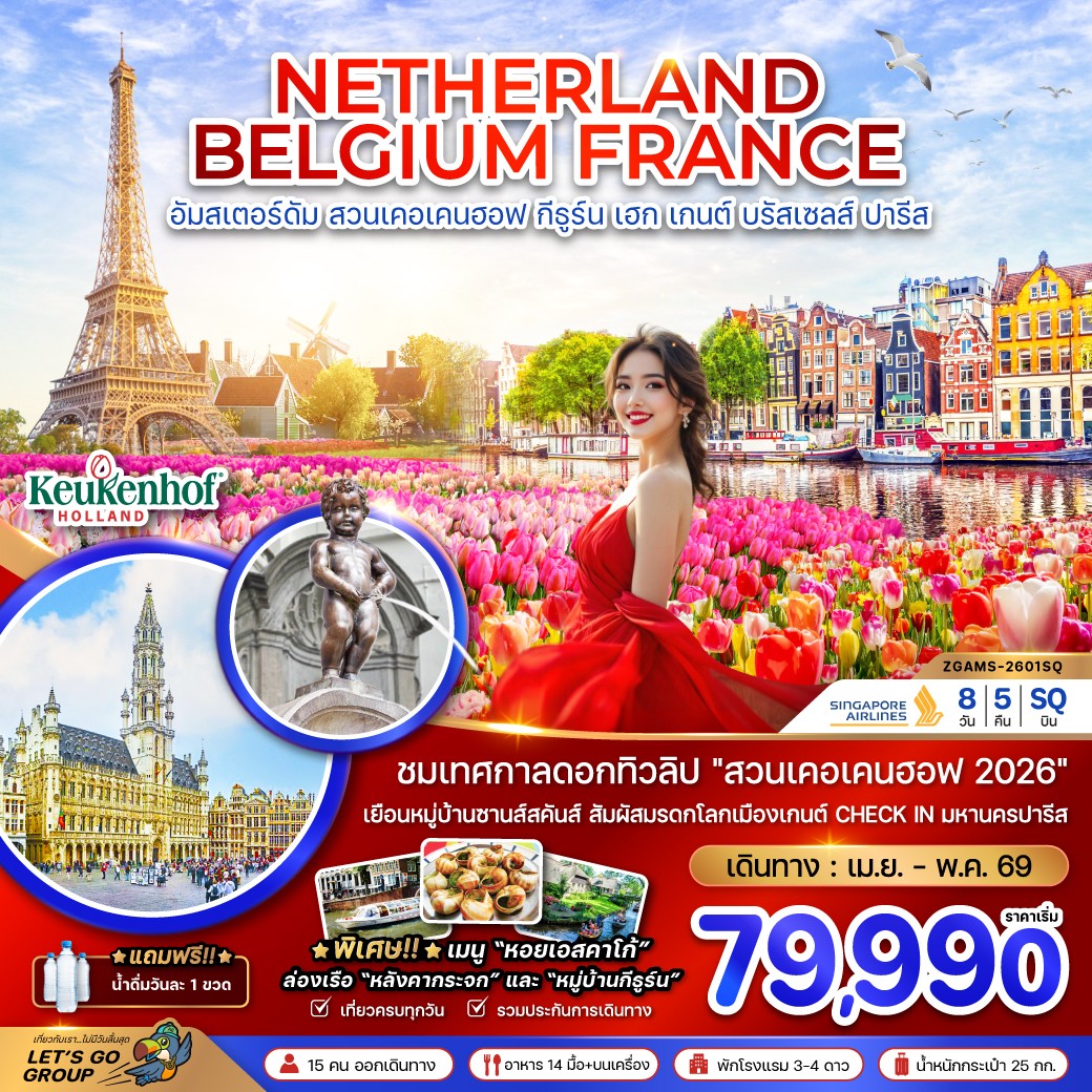 ZGAMS-2601SQ-เนเธอร์แลนด์ เบลเยียม ฝรั่งเศส (KEUKENHOF) 8วัน5คืน (APR-MAY26)