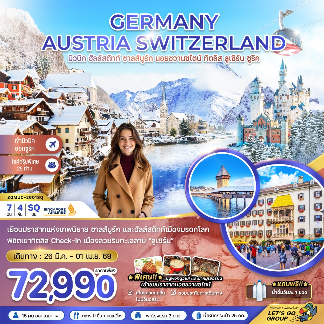 ZGMUC-2601SQ-เยอรมัน ออสเตรีย สวิส (ฮัลล์สตัทท์-ปราสาทนอย-ทิตลิส) 7วัน4คืน(MAR26) 