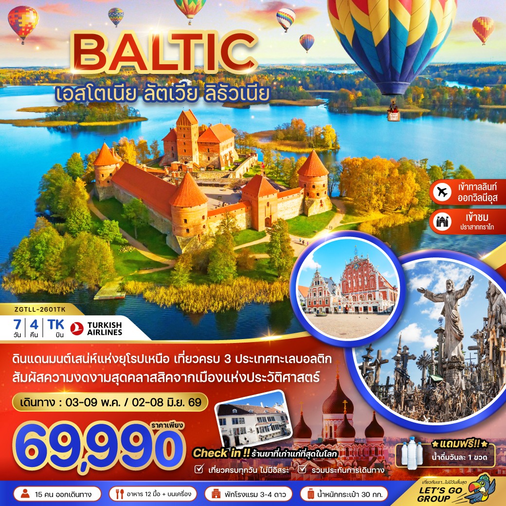  ZGTLL-2601TK-บอลติก (เอสโตเนีย ลัตเวีย ลิธัวเนีย) (MAY-JUN26)